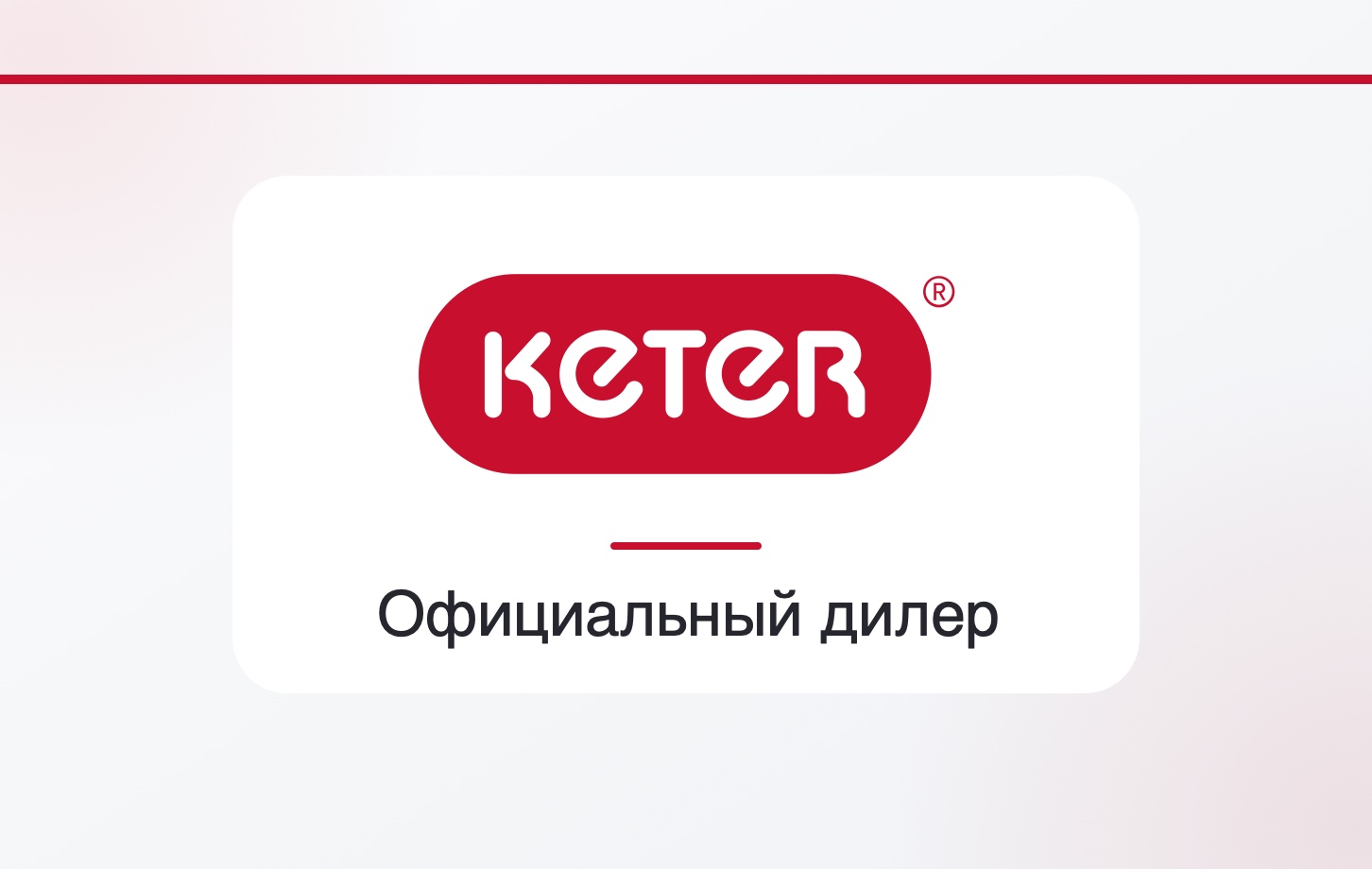 KETER — официальный дистрибьютор
