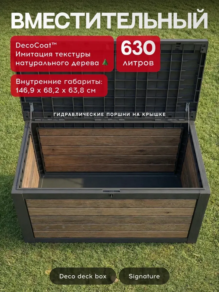 Сундук Деко 630л (Deco deck 630 L Walnut) темно-коричневый