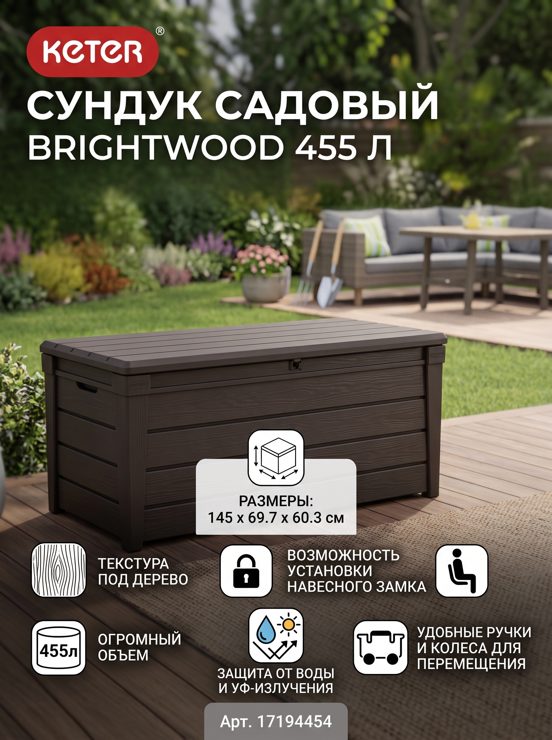 Сундук Брайтвуд (Brightwood) 455л., коричневый
