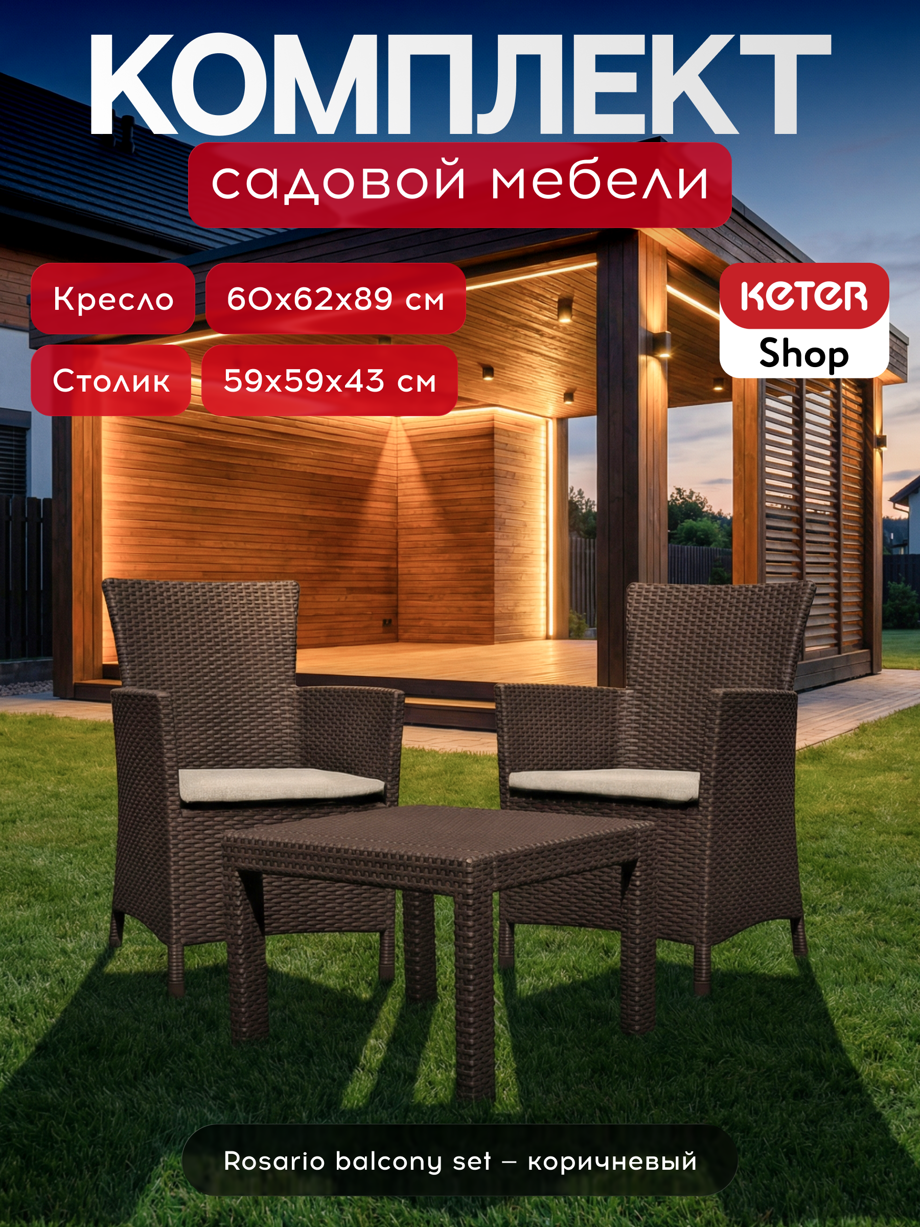 Комплект мебели Розарио балкон (Rosario balcony set) коричневый
