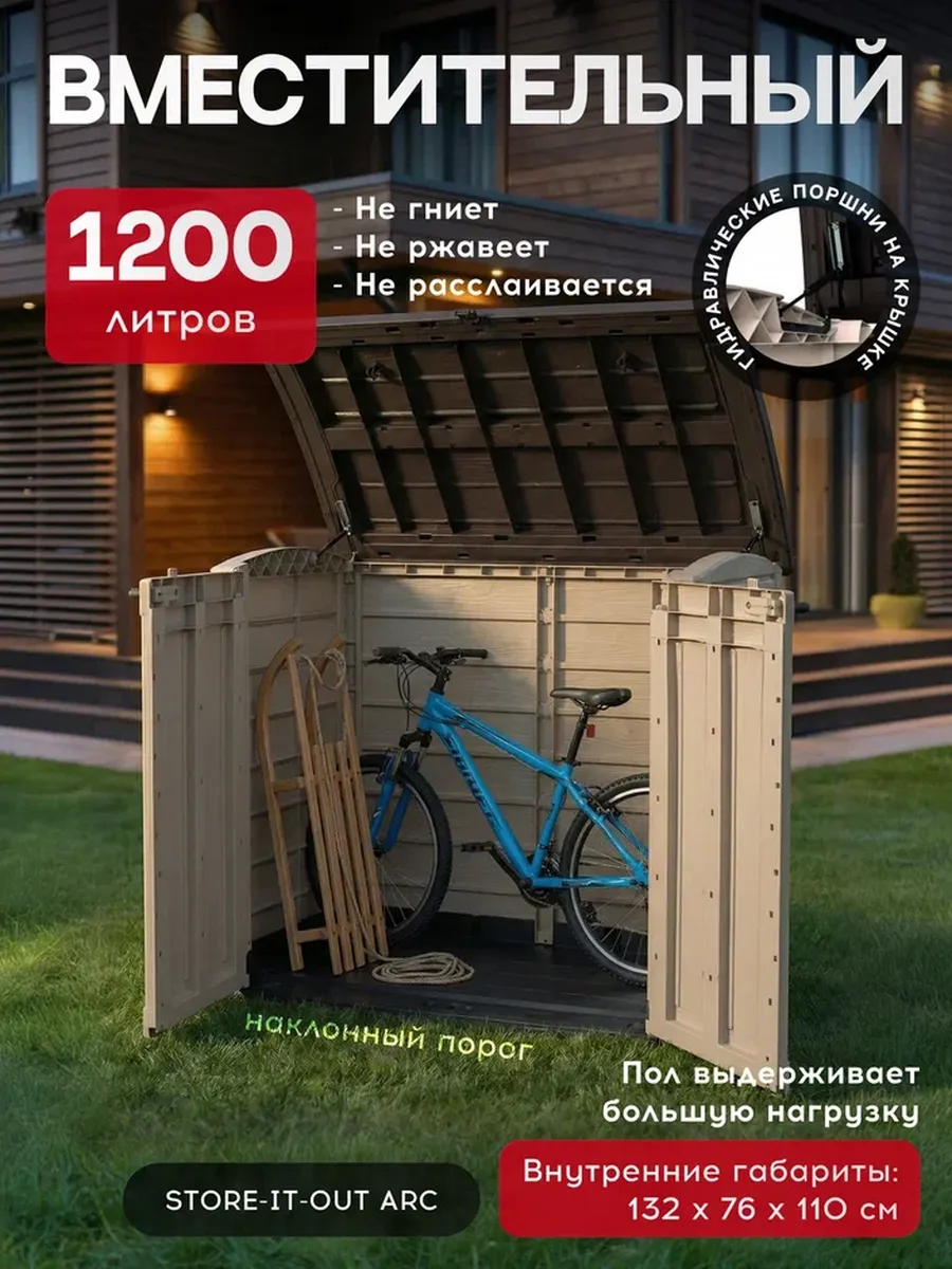 Ящик-шкаф Стор ит Аут Арк (STORE-IT-OUT ARC) 1200 л, бежевый