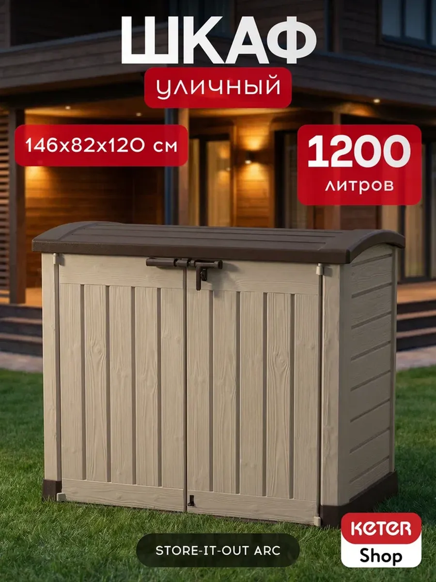 Ящик-шкаф Стор ит Аут Арк (STORE-IT-OUT ARC) 1200 л, бежевый