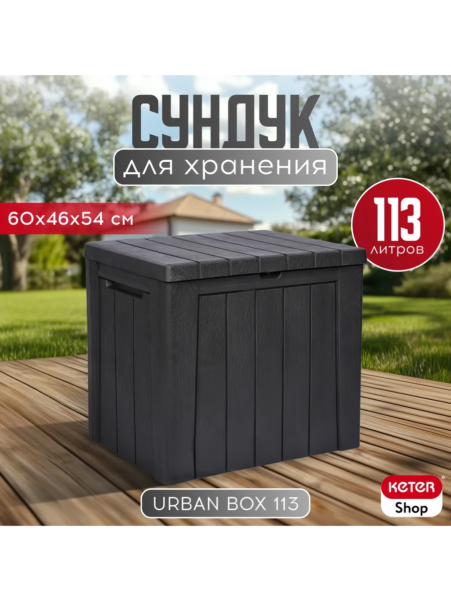 Сундук Урбан (URBAN) 113л, графит