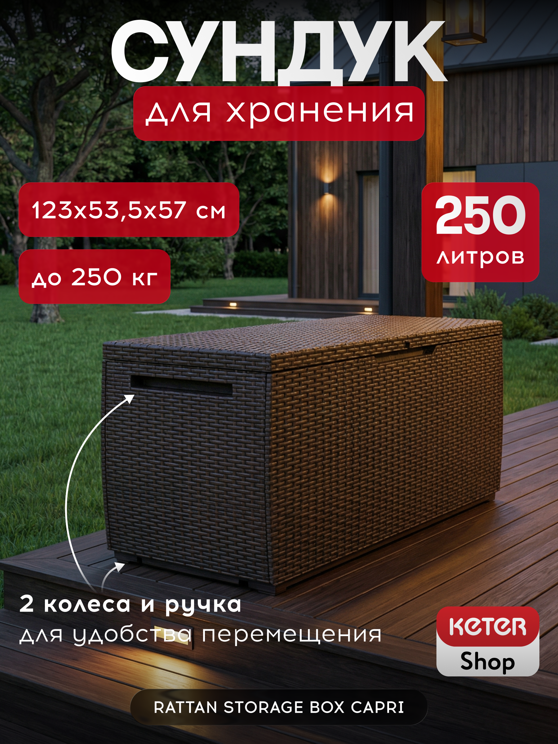 Сундук Ратан Капри (RATTAN STORAGE BOX CAPRI) 305л, коричневый