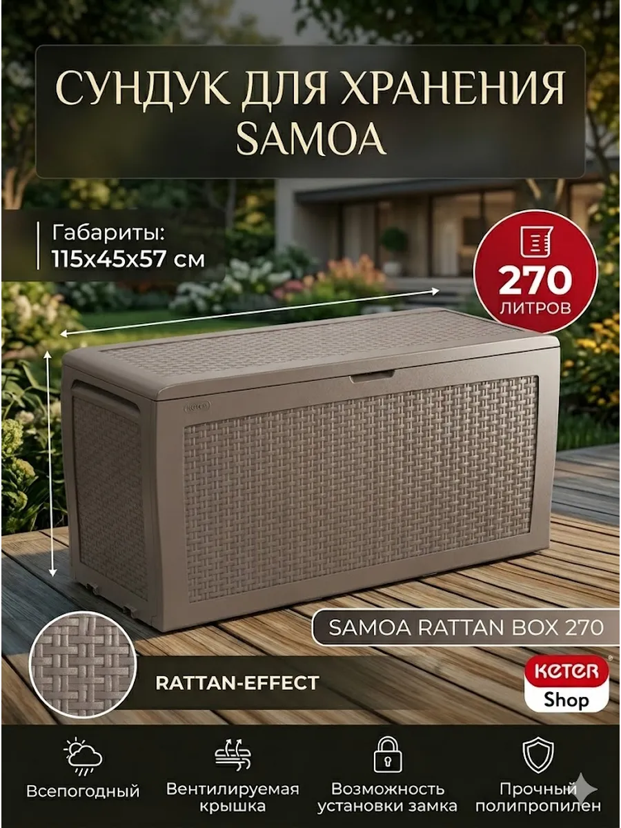 Сундук Самоа (SAMOA RATTAN BOX) 270л, капучино