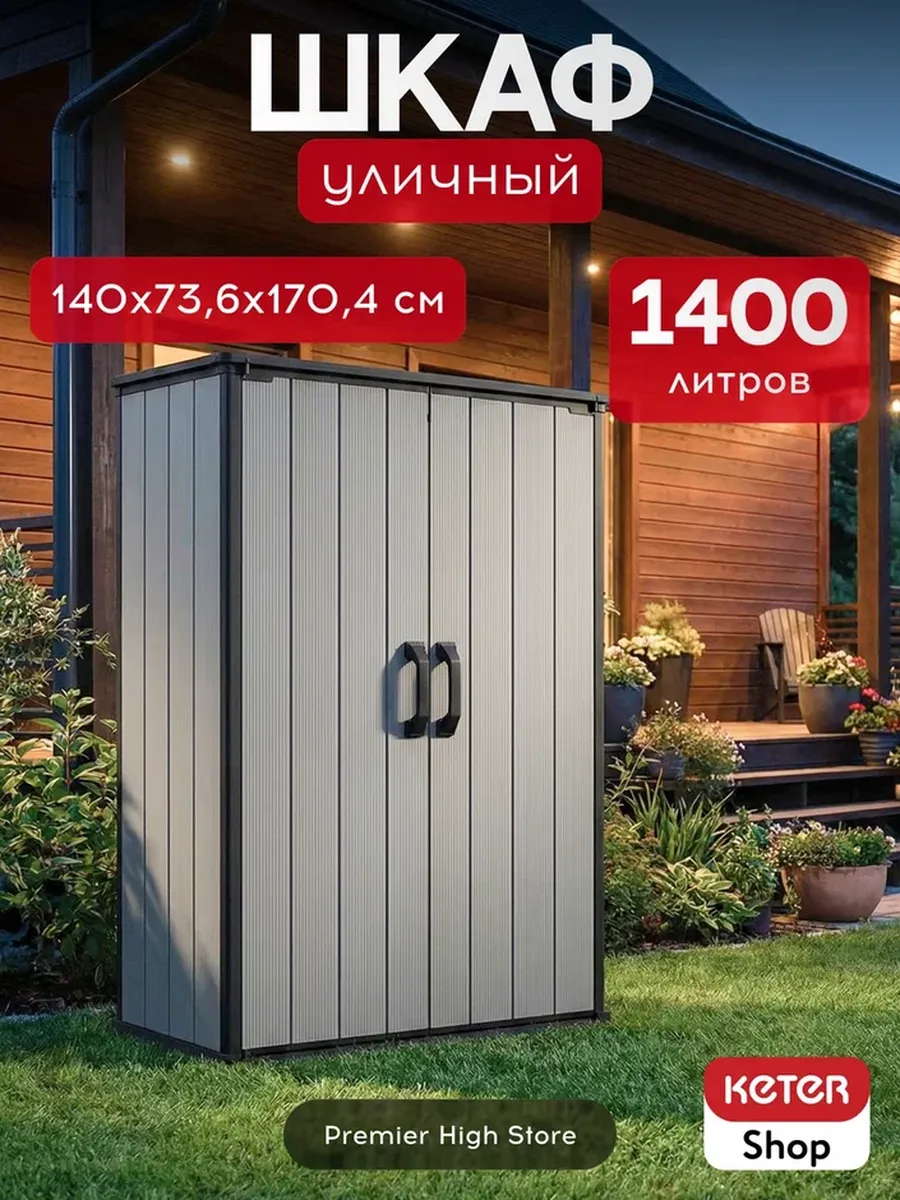 Высокий шкаф Премьер (Premier High Store) 1400 л.