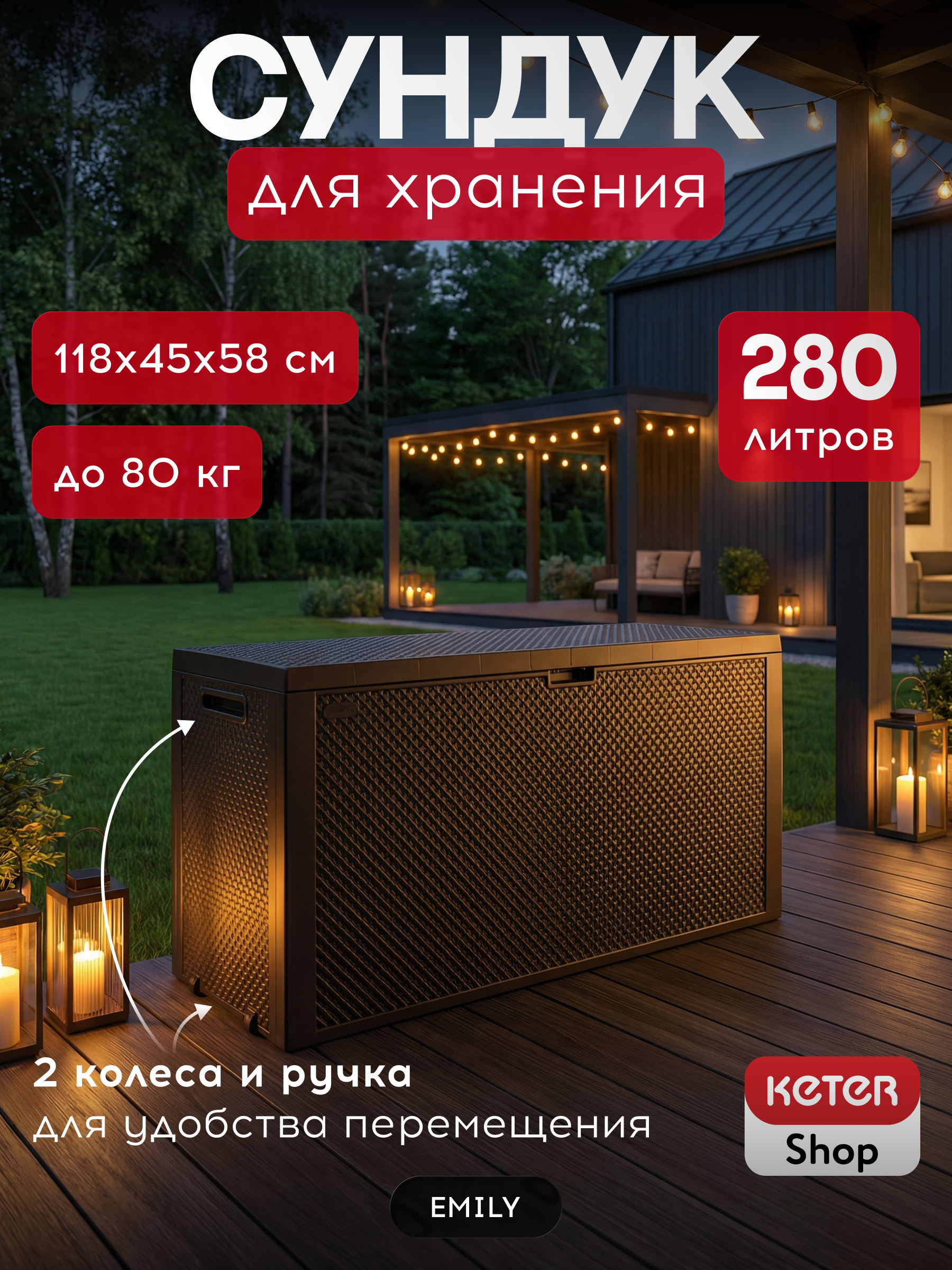 Сундук Эмили (EMILY STORAGE BOX) 280л, коричневый
