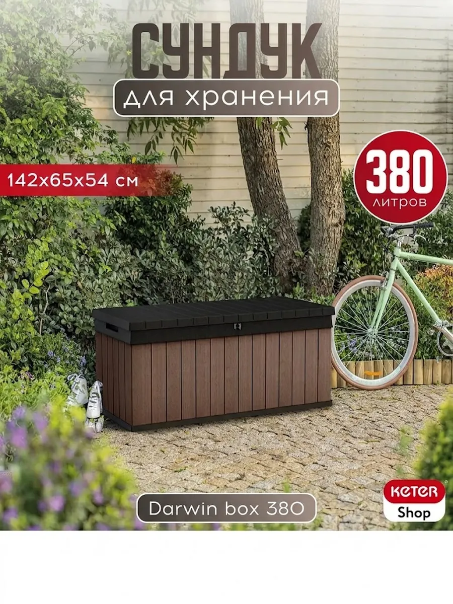 Сундук Дарвин 380 л (Darwin Box 380L) коричневый