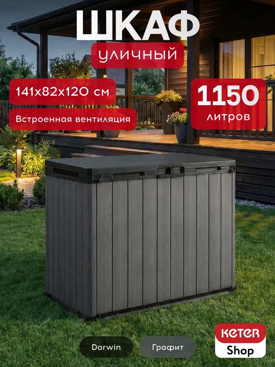 Ящик-шкаф Дарвин  (Darwin) 1150 л, графит