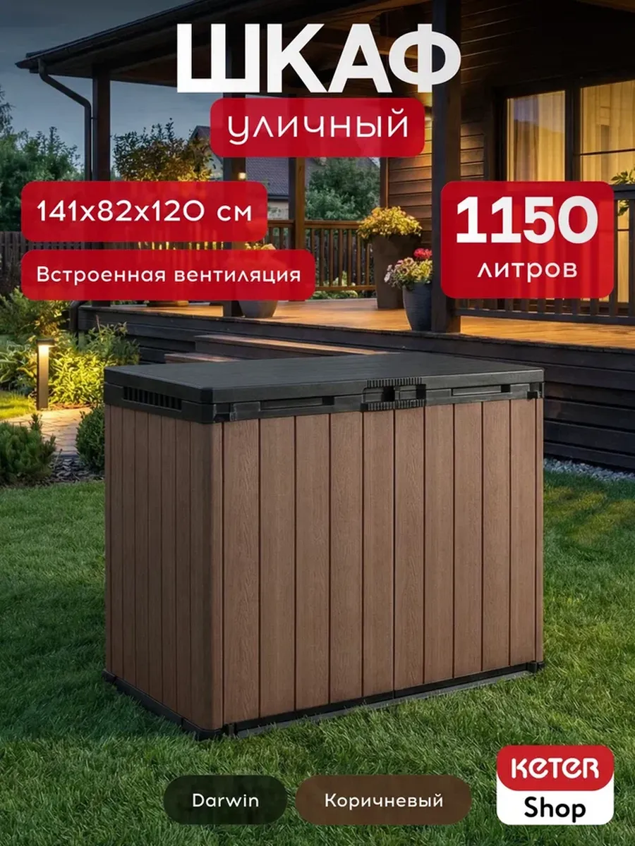 Ящик-шкаф Дарвин  (Darwin) 1150 л, коричневый