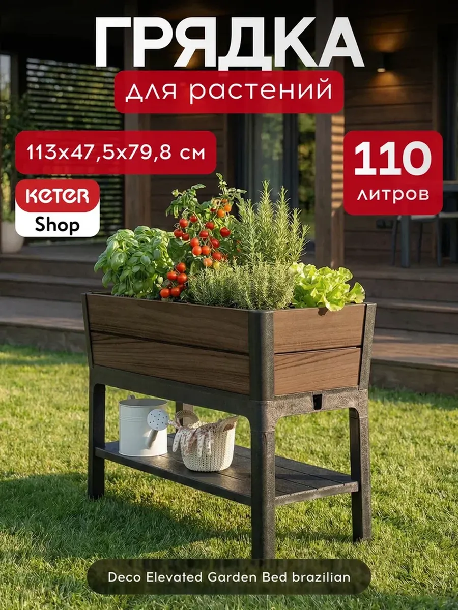 Готовая грядка на ножках ДЕКО высокая (Deco Elevated Garden Bed) коричневый