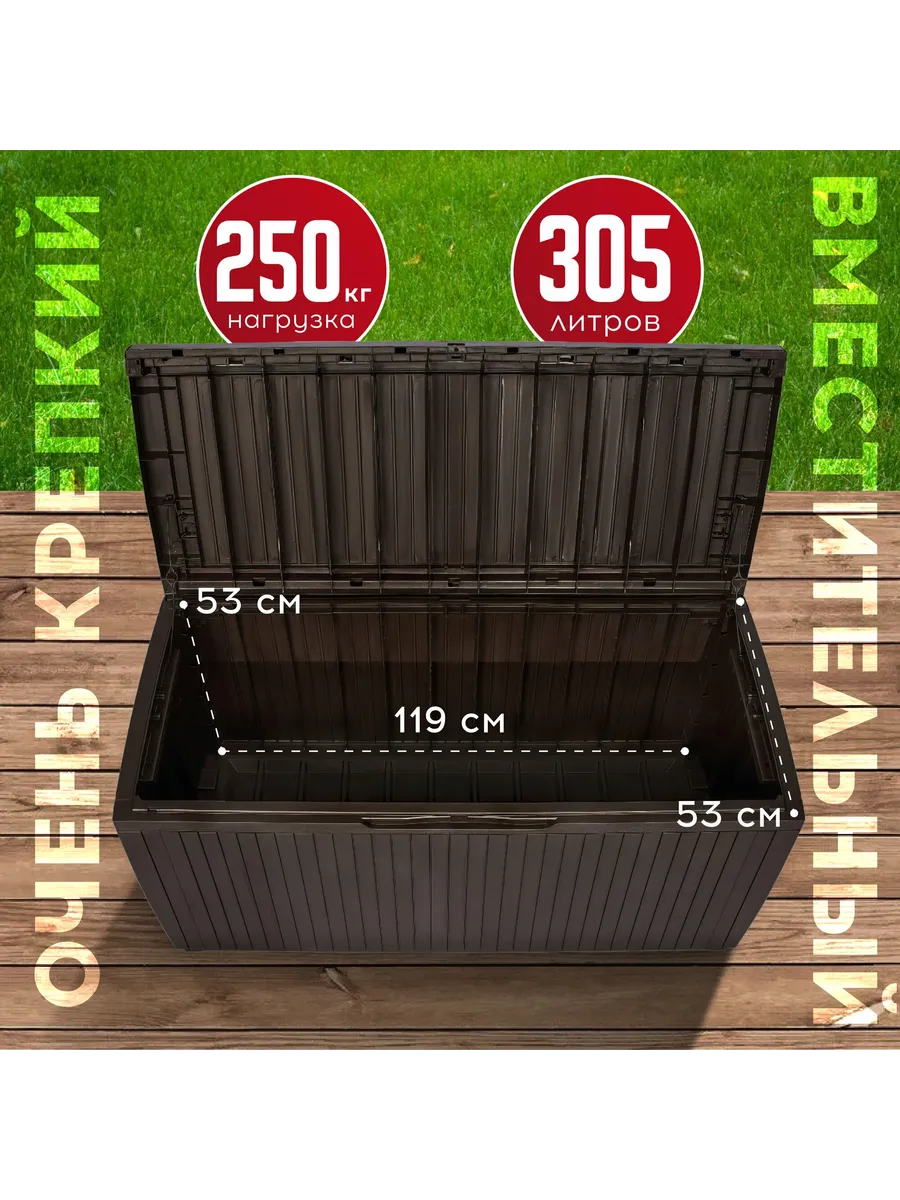 Сундук Спрингвуд (SPRINGWOOD STORAGE BOX) 305л, коричневый