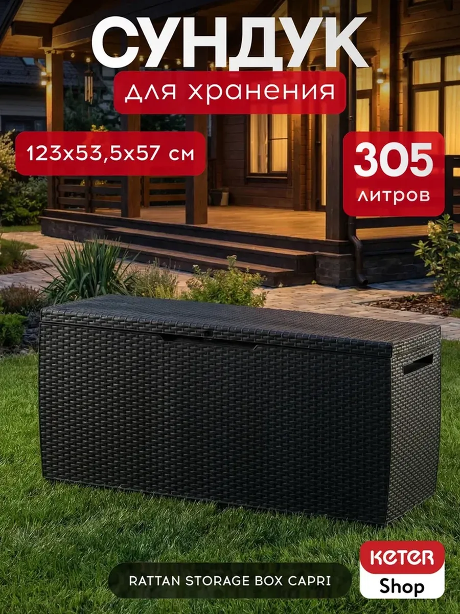 Сундук Ратан Капри (RATTAN STORAGE BOX CAPRI) 305л, графит