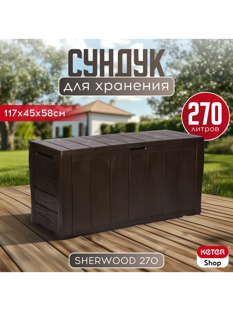 Сундук Шервуд (SHERWOOD) 270л, коричневый