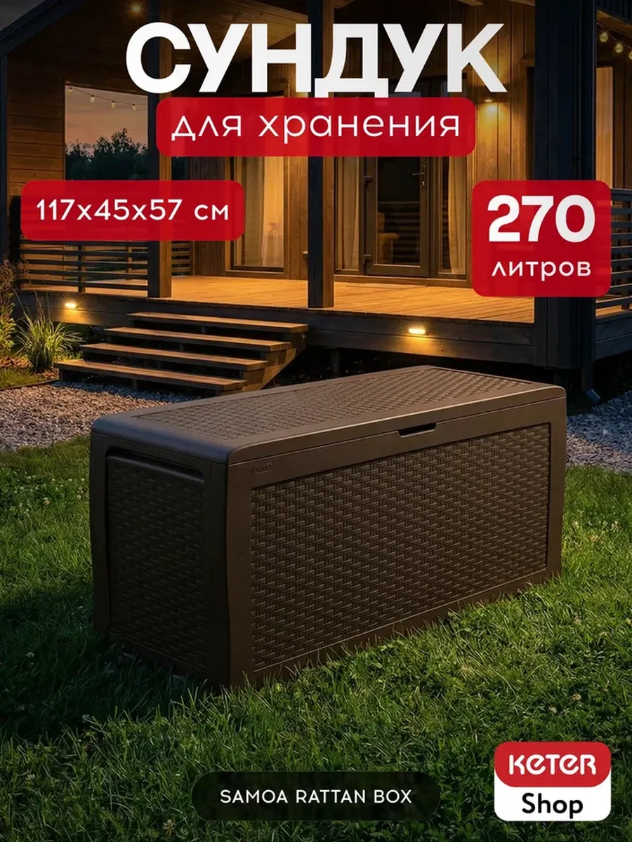 Сундук Самоа (SAMOA RATTAN BOX) 270л, коричневый