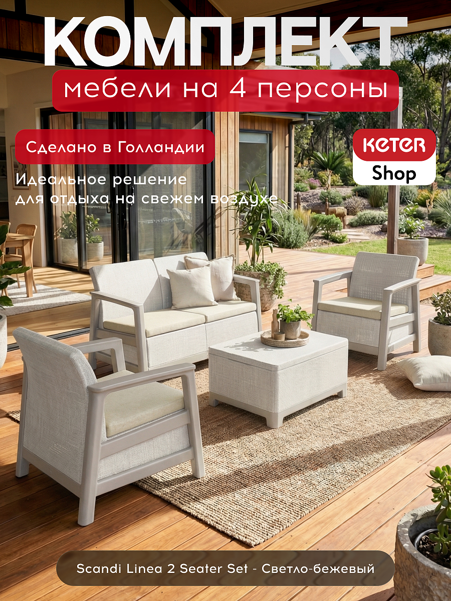 Комплект мебели Сканди (Scandi Linea 2 Seater Set)  светло бежевый
