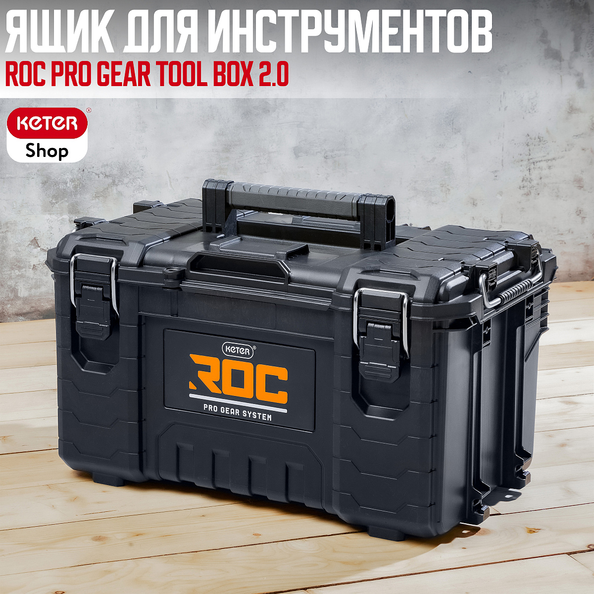 Инструментальный ящиик ROC Pro Gear Tool Box  2.0 