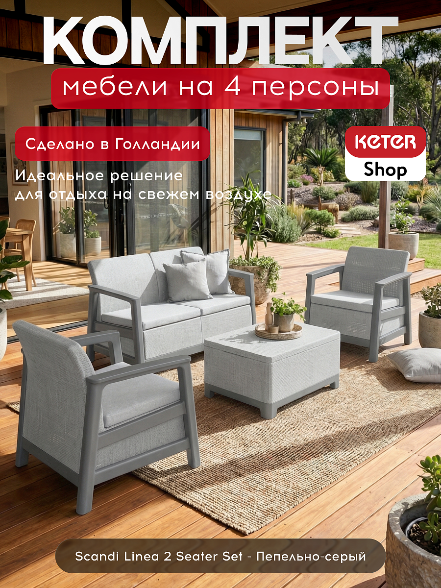 Комплект мебели Сканди (Scandi Linea 2 Seater Set) пепельно-серый