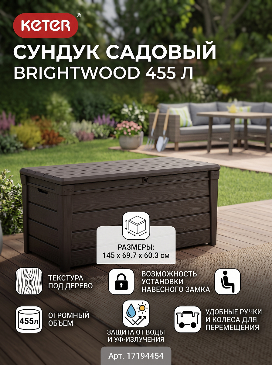 Сундук Брайтвуд (Brightwood) 455л., коричневый