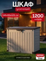 Ящик-шкаф Стор ит Аут Макс (STORE-IT-OUT MAX) 1200 л, бежевый