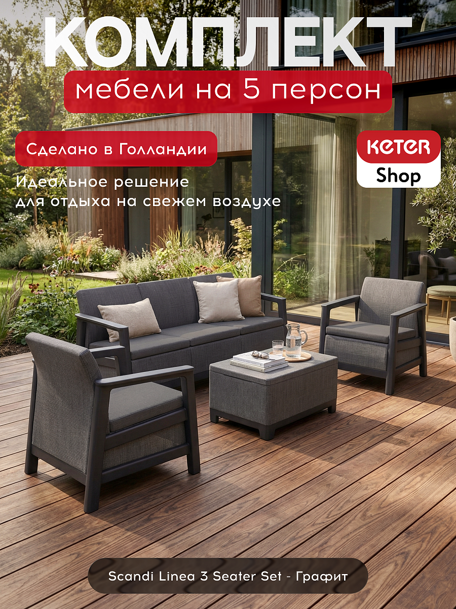 Комплект мебели Сканди (Scandi Linea 3 Seater Set ) графит