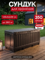 Сундук Кенвуд (KENTWOOD STORAGE BOX) 350л, коричневый