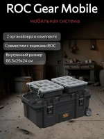 Инструментальная система  ROC PRO GEAR MODEL 2