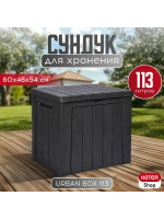 Сундук Урбан (URBAN) 113л, графит