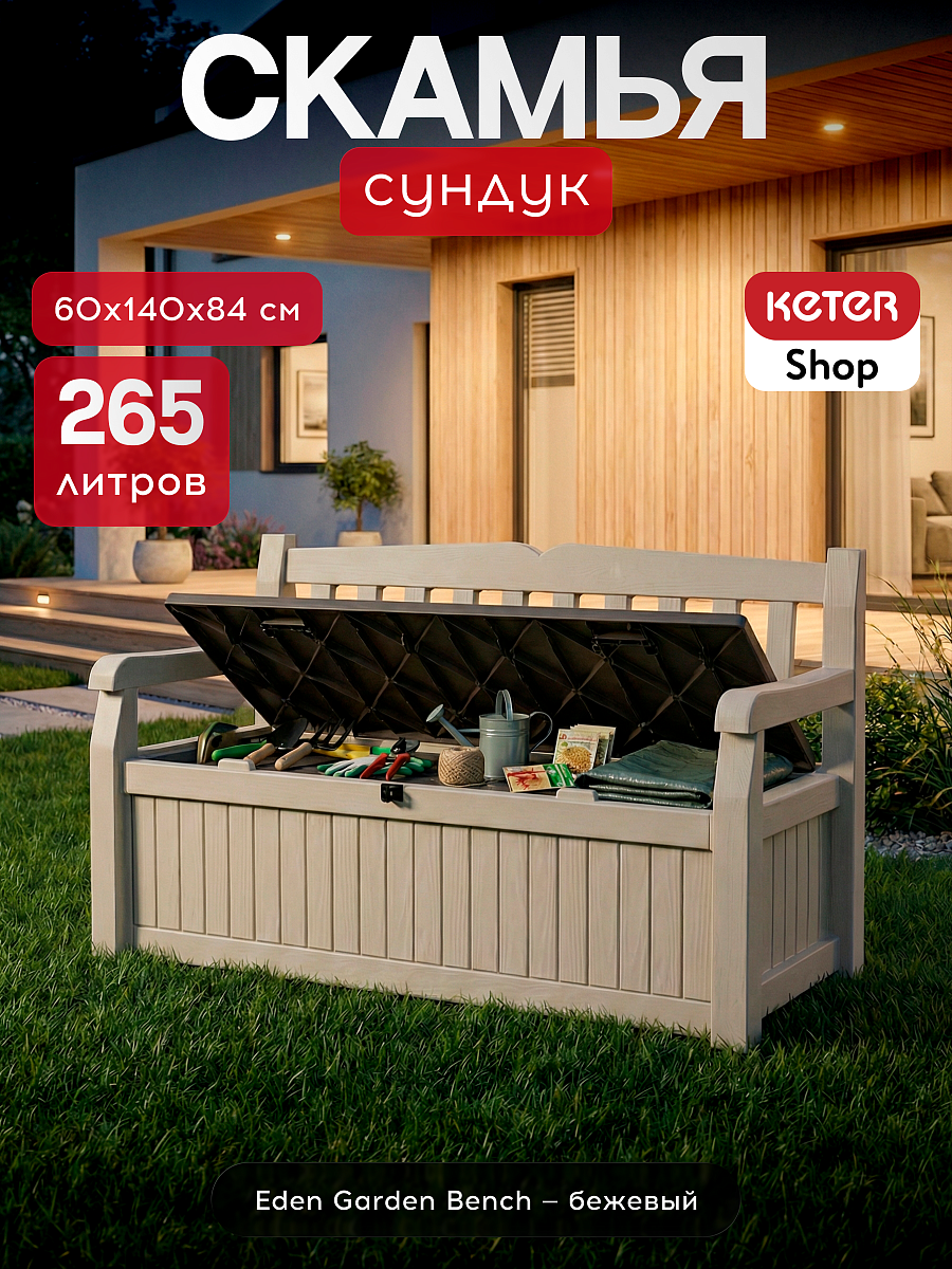 Скамья - сундук Эден (Garden Bench Eden) бежевый