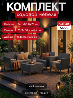 Комплект мебели Салемо сет (Salemo set) графит