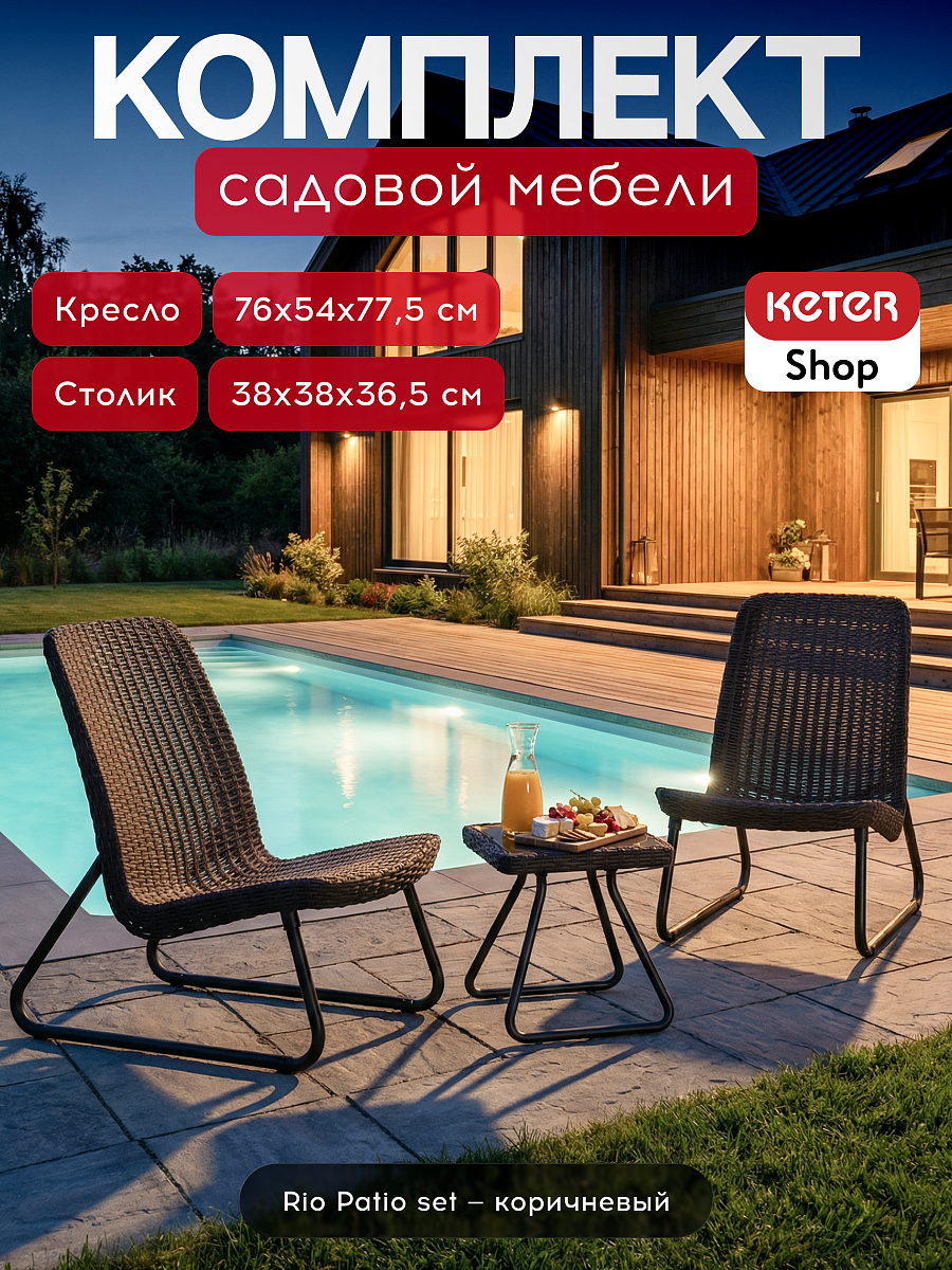 Комплект мебель Рио Патио (Rio Patio set) коричневый