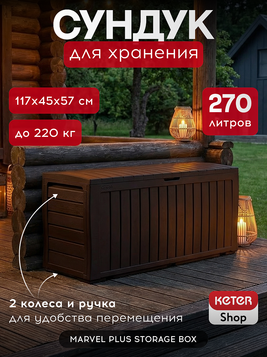 Сундук Марвел (MARVEL PLUS STORAGE BOX 270L), коричневый