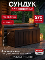 Сундук Марвел (MARVEL PLUS STORAGE BOX 270L), коричневый