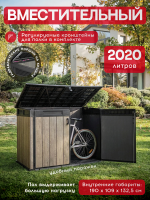 Уличный шкаф  Horizontal Shed  2020 л. светло-коричневый