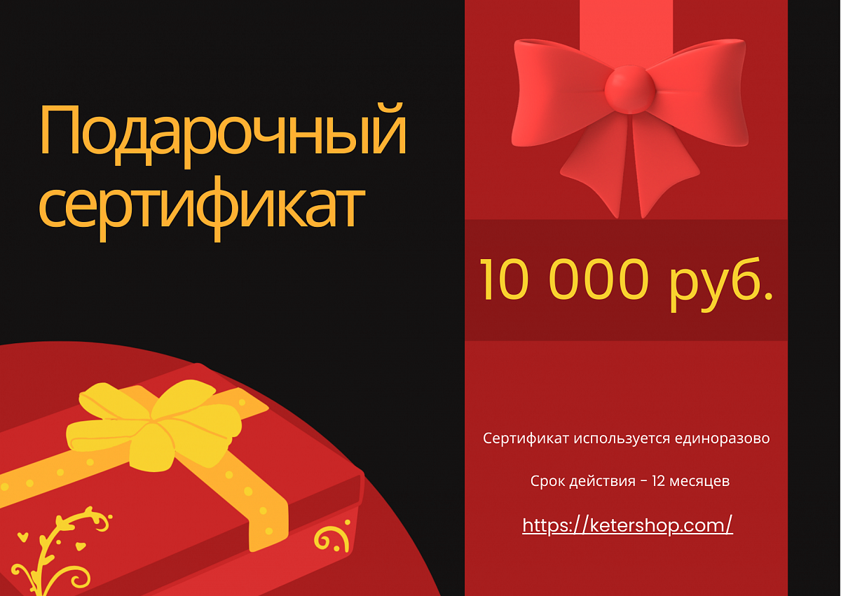 Подарочный сертификат на 10 000 рублей