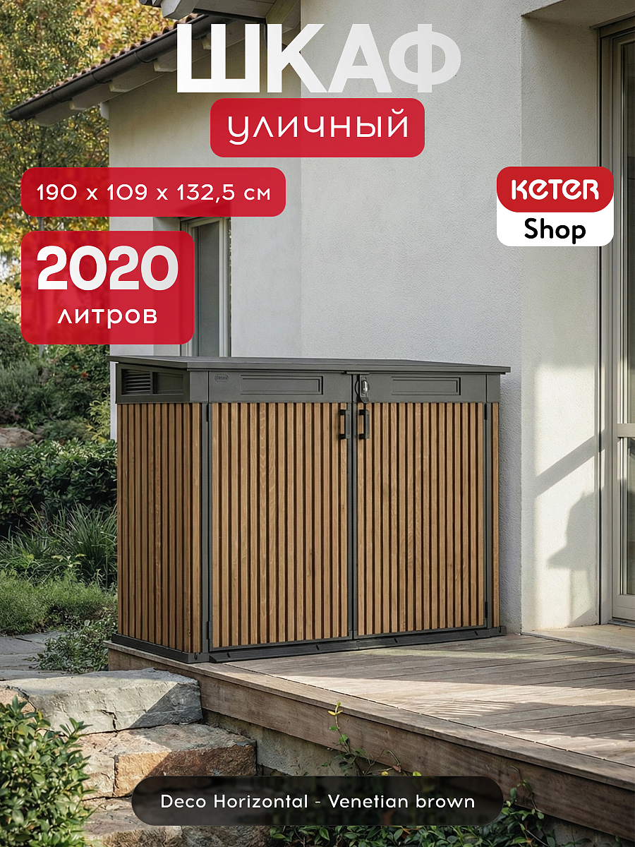 Комплект для хранения: сарай "Pent 9x7" + уличный шкаф "Horizontal Shed" 2020л (коричневый)