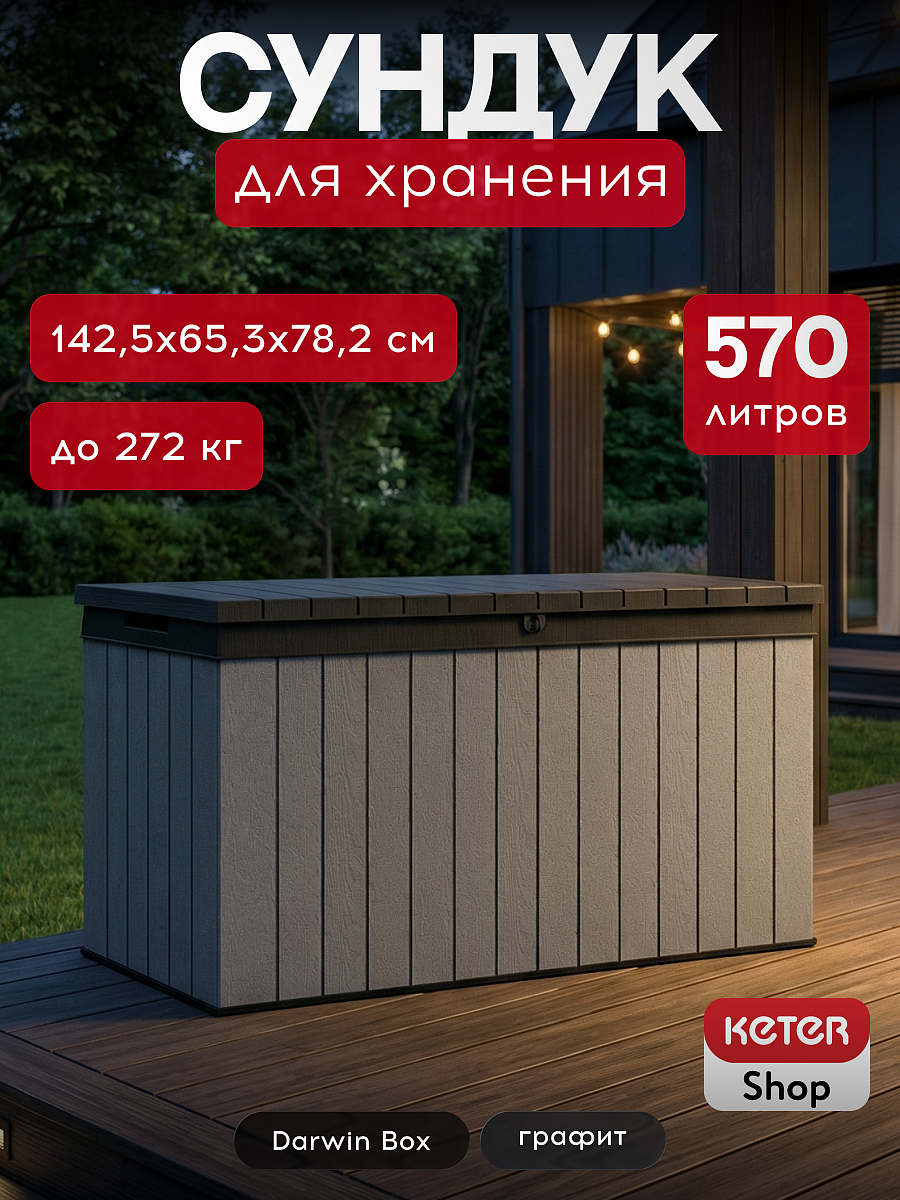 Сундук Дарвин 570 л (Darwin Box 570L) графит