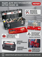 Ящик для инструментов Hawk 26"
