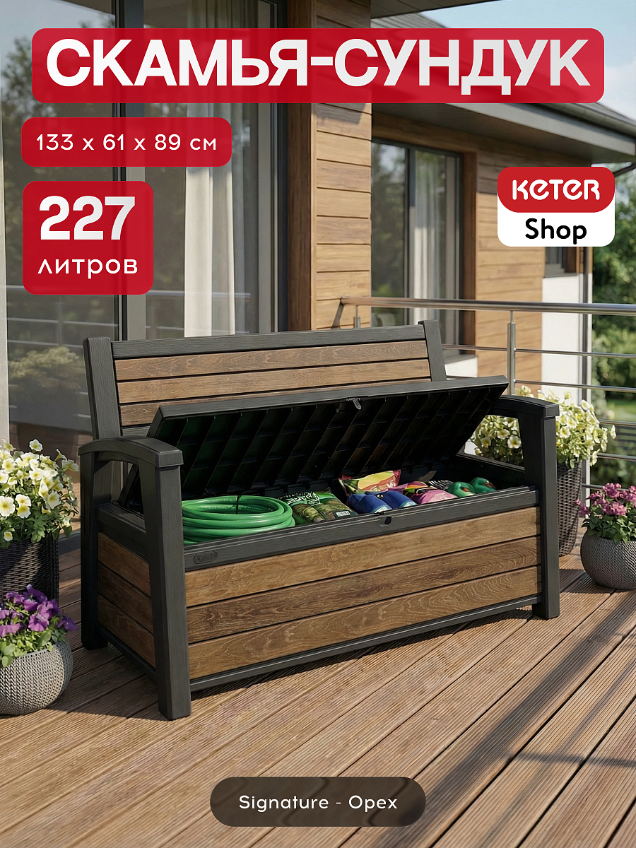 Комплект для хранения: скамья "Deco Garden Bench" + сундук "Deco deck" 630л (темно-коричневый)