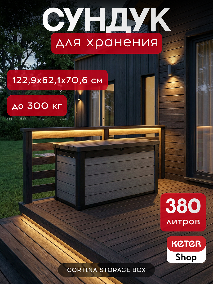 Сундук Кортина (Cortina box 380L) 380л, графит