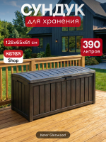 Сундук Гленвуд (Glenwood) 390л, антрацит