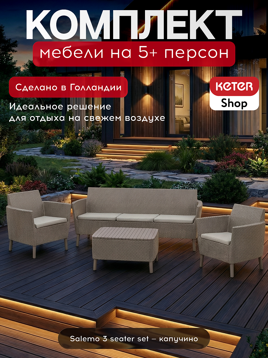 Комплект Салемо трипл сет (Salemo 3 seater set) капучино