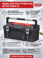 Ящик для инструментов Hawk 26"