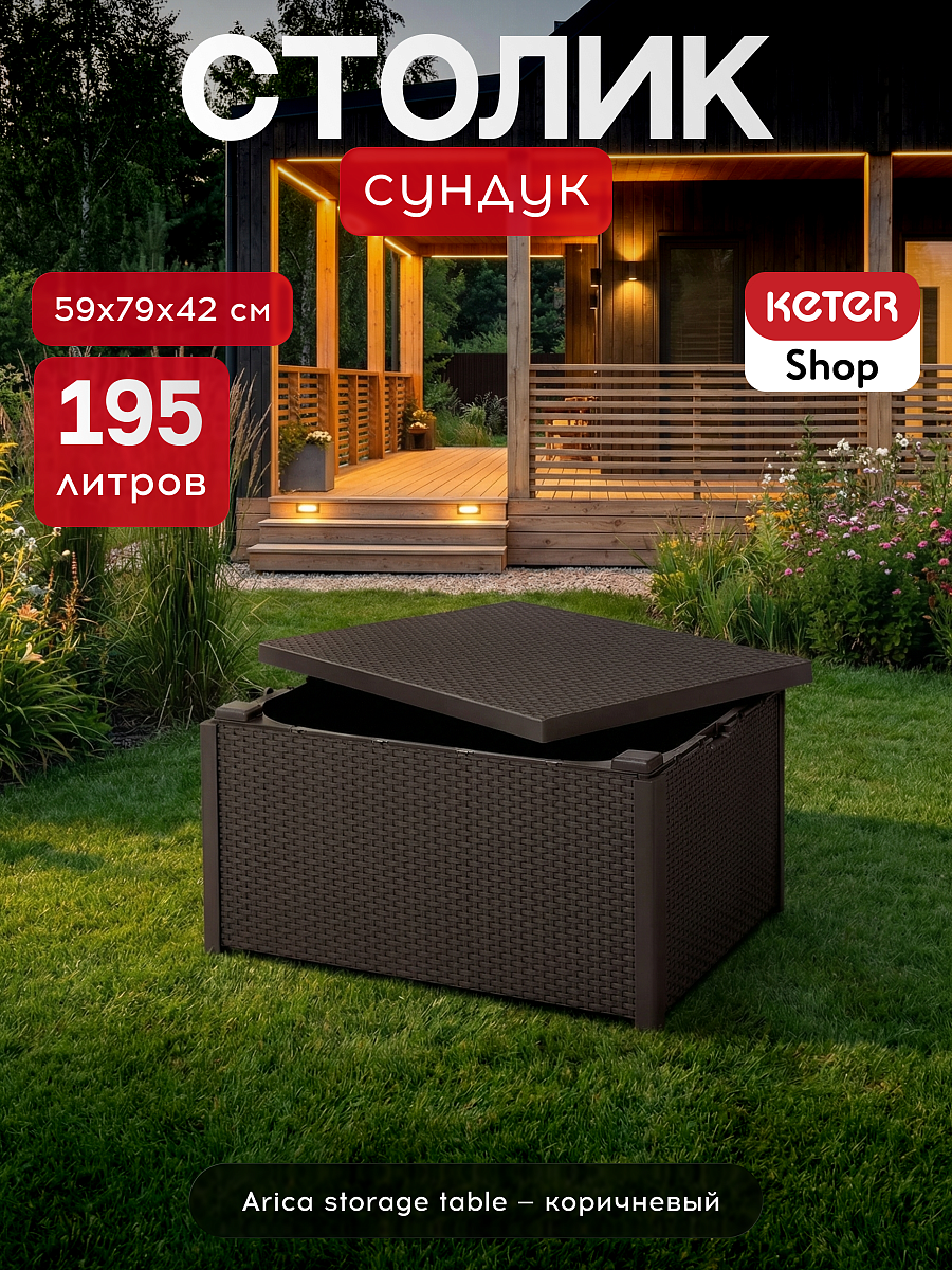 Стол-сундук Арика (Arica storage table), коричневый