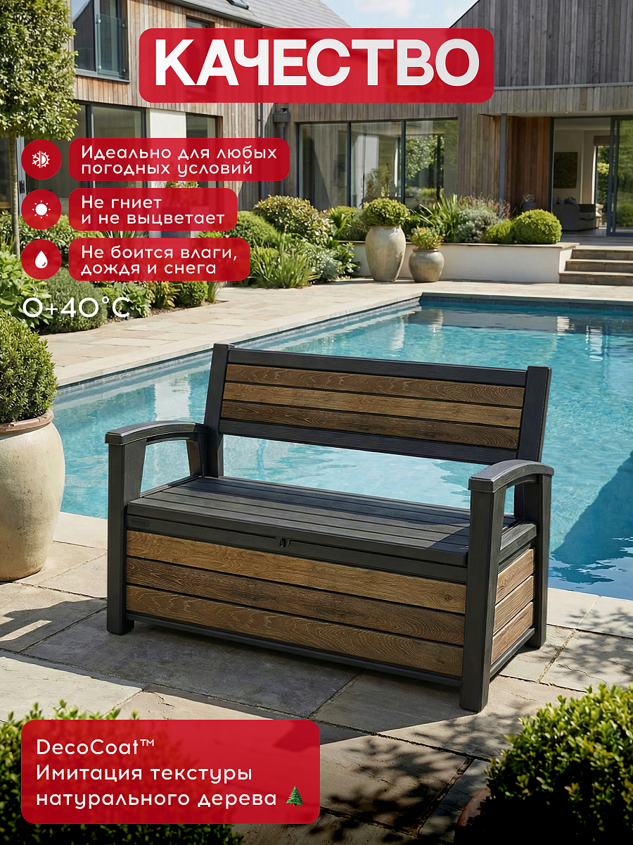Комплект для хранения: скамья "Deco Garden Bench" + сундук "Deco deck" 630л (темно-коричневый)