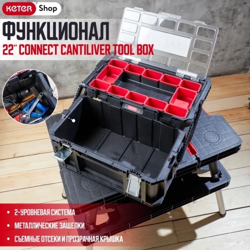 Ящик для инструментов CONNECT CANTILEVER TOOL BOX