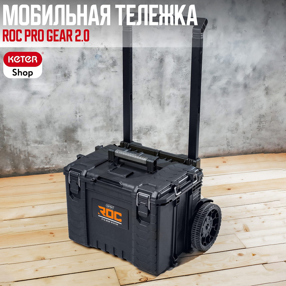 Инструментальная тележка ROC  Pro Gear  2.0 