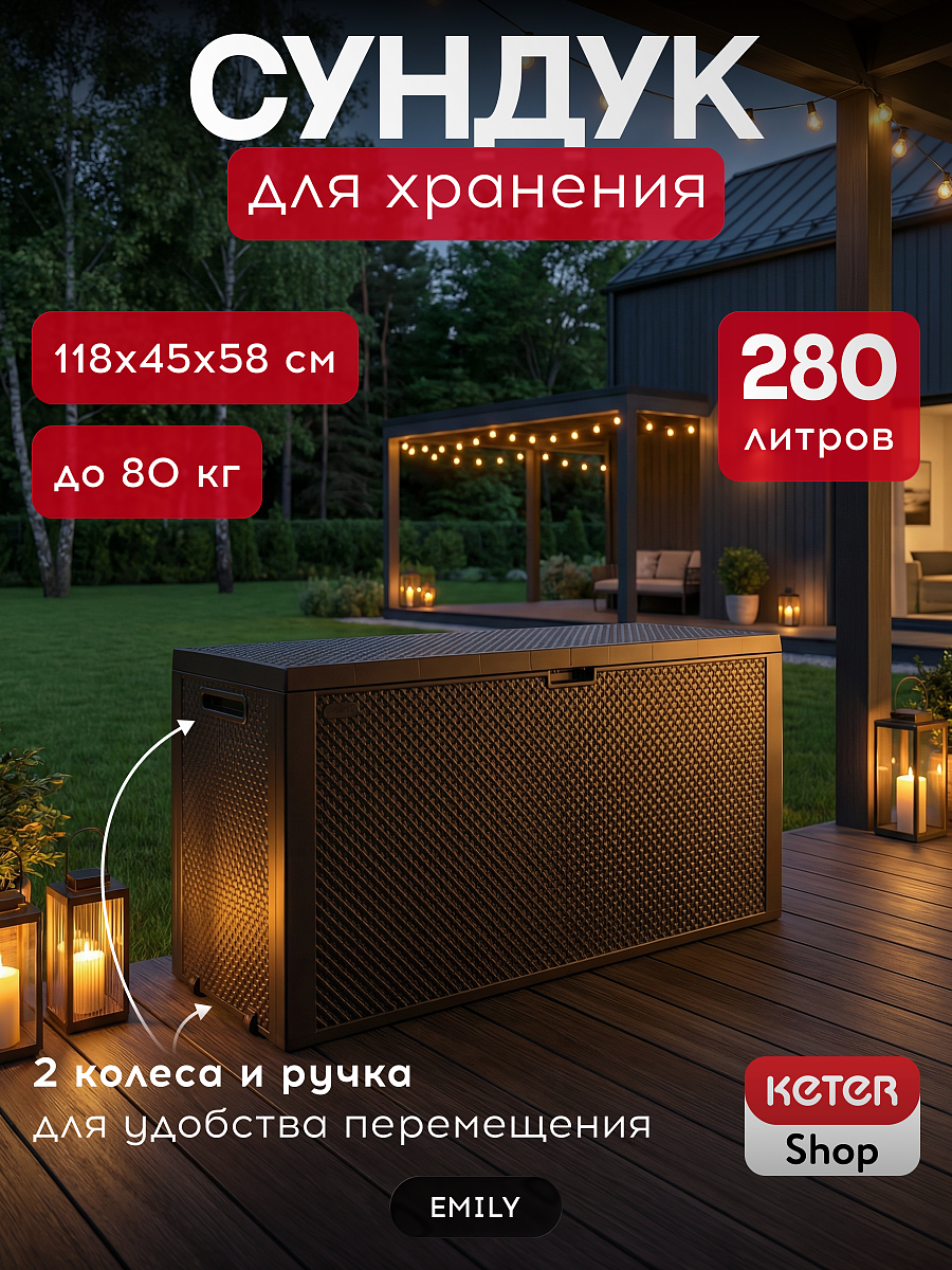 Сундук Эмили (EMILY STORAGE BOX) 280л, коричневый