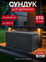 Сундук Марвел (MARVEL PLUS STORAGE BOX 270L), графит