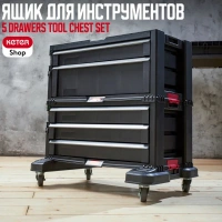 Модульная инструментальная система  5 DRAWERS TOOL CHEST SET с выдвижными ящиками